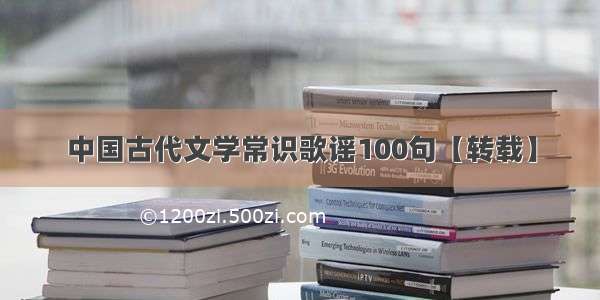 中国古代文学常识歌谣100句【转载】