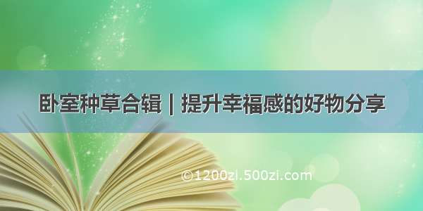 卧室种草合辑 | 提升幸福感的好物分享