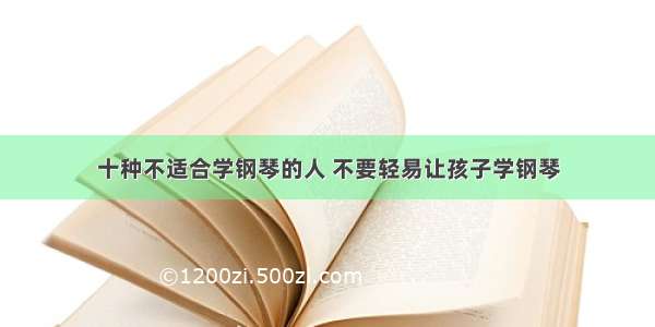 十种不适合学钢琴的人 不要轻易让孩子学钢琴