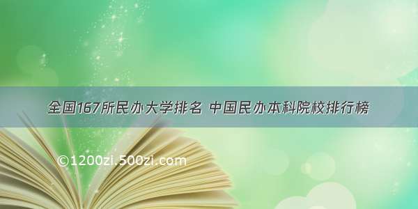 全国167所民办大学排名 中国民办本科院校排行榜