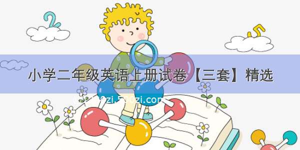 小学二年级英语上册试卷【三套】精选