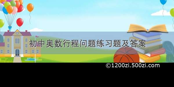 初中奥数行程问题练习题及答案