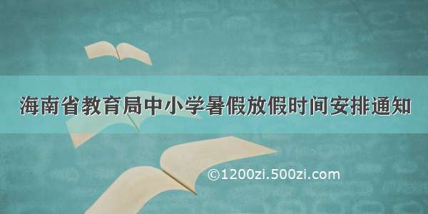 海南省教育局中小学暑假放假时间安排通知