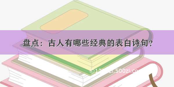 盘点：古人有哪些经典的表白诗句？