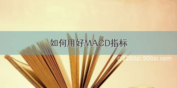 如何用好MACD指标