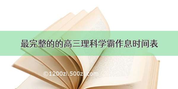 最完整的的高三理科学霸作息时间表