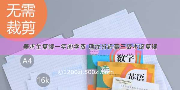 美术生复读一年的学费 理性分析高三该不该复读