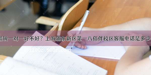 精锐一对一好不好？上海浦东新区第一八佰伴校区客服电话是多少？