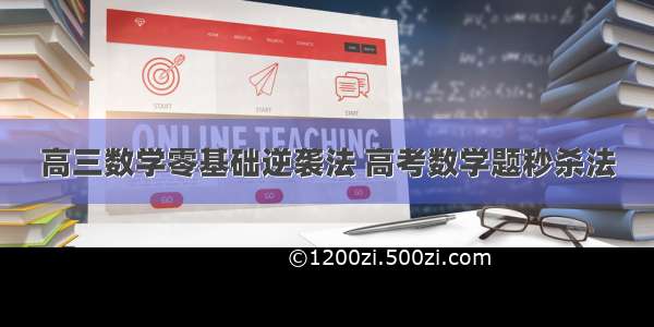 高三数学零基础逆袭法 高考数学题秒杀法