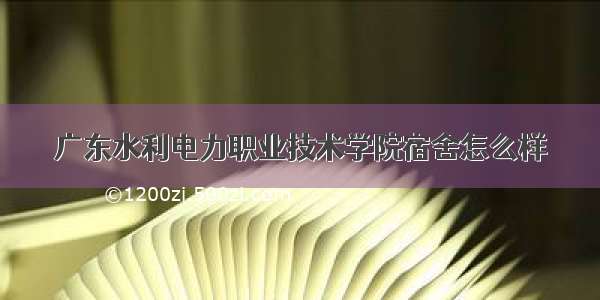 广东水利电力职业技术学院宿舍怎么样