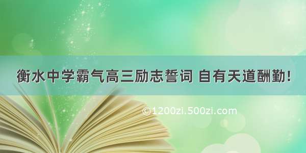 衡水中学霸气高三励志誓词 自有天道酬勤!