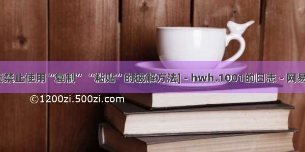 [网页禁止使用“复制” “粘贴”的破解方法] - hwh.1001的日志 - 网易博客