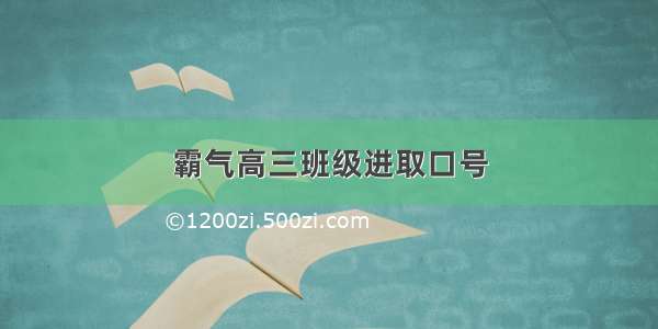 霸气高三班级进取口号