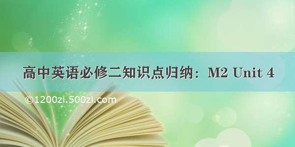 高中英语必修二知识点归纳：M2 Unit 4