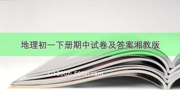 地理初一下册期中试卷及答案湘教版