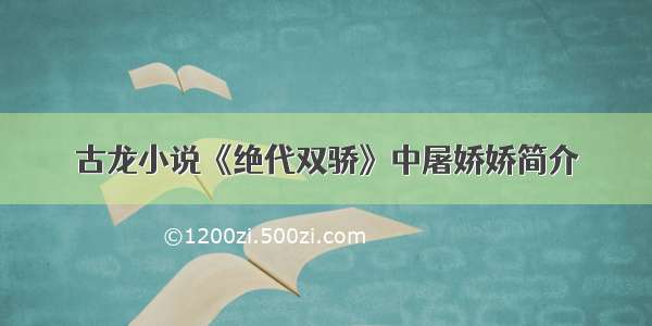 古龙小说《绝代双骄》中屠娇娇简介