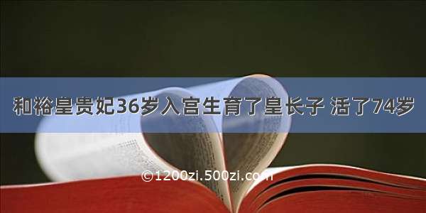 和裕皇贵妃36岁入宫生育了皇长子 活了74岁