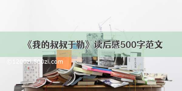 《我的叔叔于勒》读后感500字范文