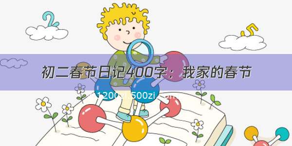 初二春节日记400字：我家的春节