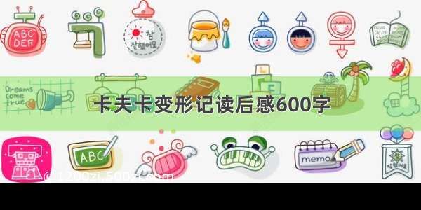 卡夫卡变形记读后感600字