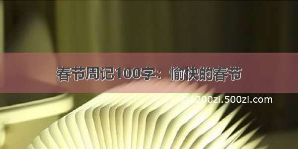 春节周记100字：愉快的春节