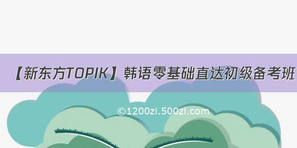 【新东方TOPIK】韩语零基础直达初级备考班