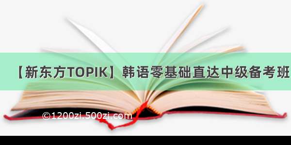 【新东方TOPIK】韩语零基础直达中级备考班