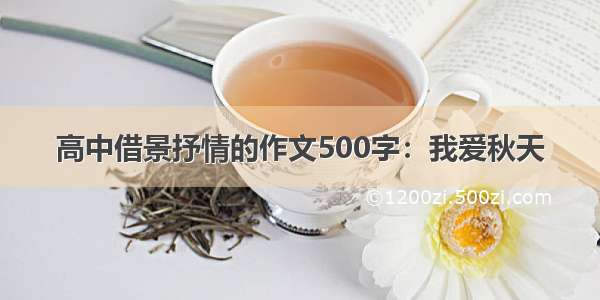 高中借景抒情的作文500字：我爱秋天