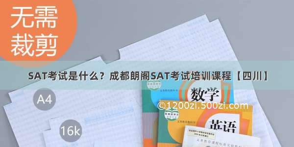 SAT考试是什么？成都朗阁SAT考试培训课程【四川】