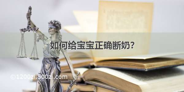 如何给宝宝正确断奶？