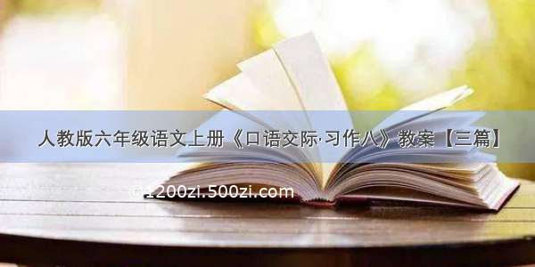 人教版六年级语文上册《口语交际·习作八》教案【三篇】