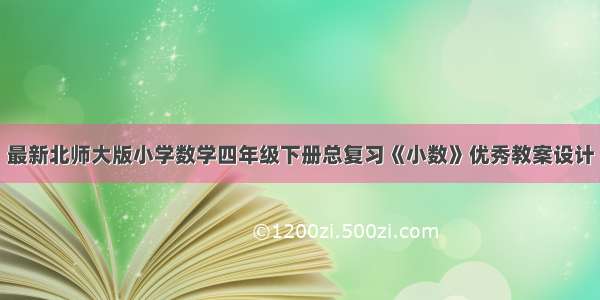 最新北师大版小学数学四年级下册总复习《小数》优秀教案设计