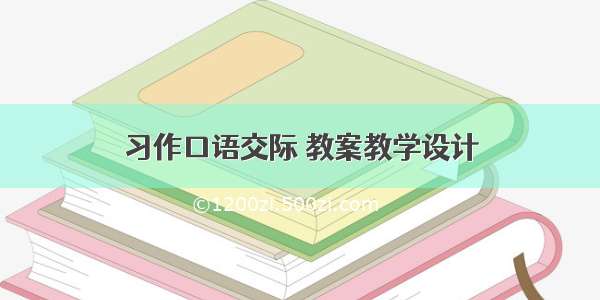 习作口语交际 教案教学设计