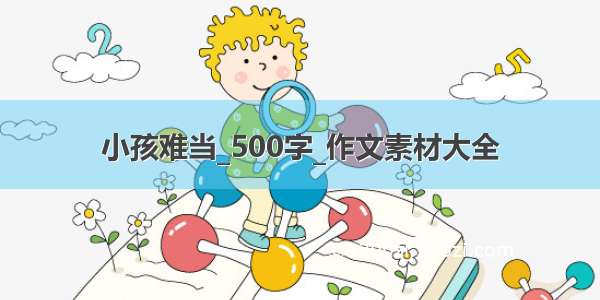 小孩难当_500字_作文素材大全