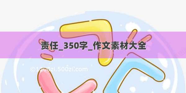 责任_350字_作文素材大全