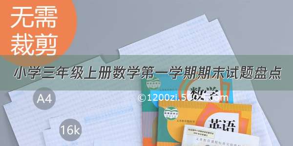 小学三年级上册数学第一学期期末试题盘点