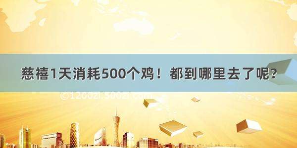 慈禧1天消耗500个鸡！都到哪里去了呢？