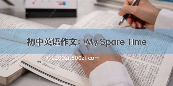 初中英语作文：My Spare Time