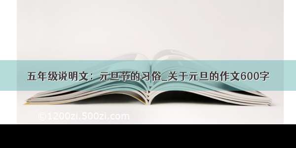 五年级说明文：元旦节的习俗_关于元旦的作文600字