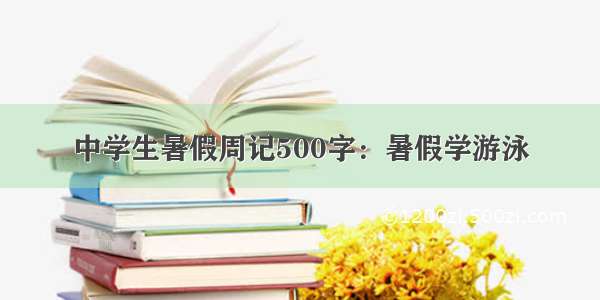 中学生暑假周记500字：暑假学游泳