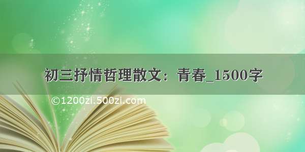 初三抒情哲理散文：青春_1500字