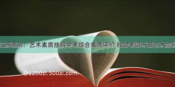 江苏南京：艺术素质挂钩中考综合素质评价 社会考级不算艺术加分