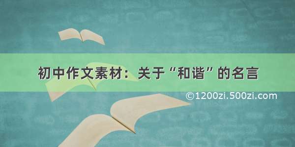 初中作文素材：关于“和谐”的名言