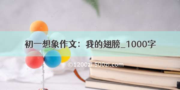 初一想象作文：我的翅膀_1000字