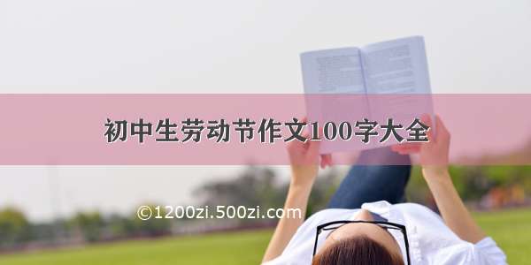 初中生劳动节作文100字大全