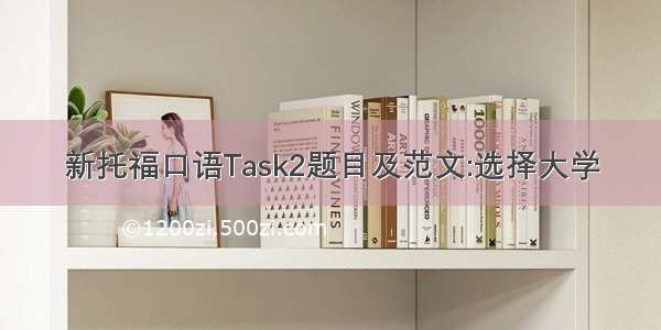 新托福口语Task2题目及范文:选择大学