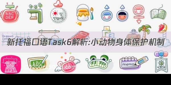 新托福口语Task6解析:小动物身体保护机制