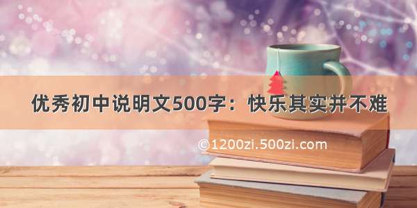 优秀初中说明文500字：快乐其实并不难