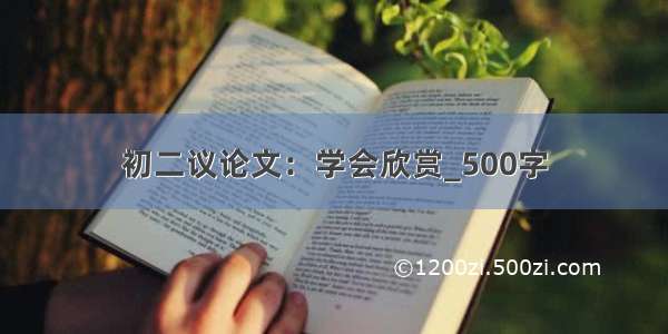 初二议论文：学会欣赏_500字