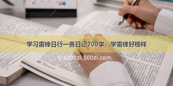 学习雷锋日行一善日记700字：学雷锋好榜样